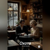Виктор Безумов. Охота