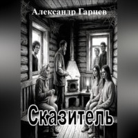 Александр Гарцев. Сказитель