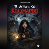 . В ловушке кошмаров