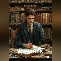 Вячеслав Качалов. Дневник