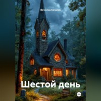 Вячеслав Качалов. Шестой день
