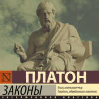 Платон. Законы
