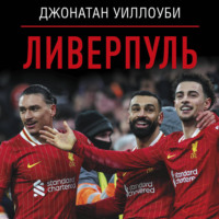 Джонатан Уиллоуби. Ливерпуль
