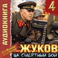 Игорь Минаков. Жуков 4. На смертный бой