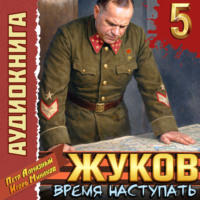 Игорь Минаков. Жуков 5. Время наступать
