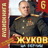 Игорь Минаков. Жуков 6. На Берлин!