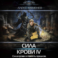 Алекс Каменев. Сила крови IV