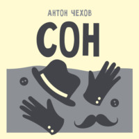Антон Чехов. Сон