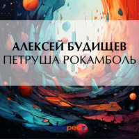 Алексей Будищев. Петруша Рокамболь