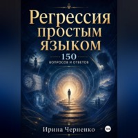Ирина Черненко. Регрессия простым языком. 150 вопросов и ответов