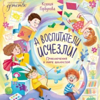 . А воспитатели исчезли! Приключения в мире шалостей