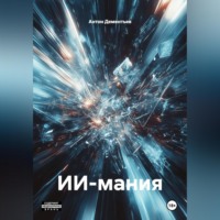 Антон Дементьев. ИИ-мания