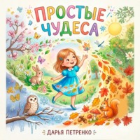 Дарья Петренко. Простые чудеса