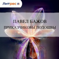 Павел Бажов. Приказчиковы подошвы