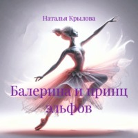 Наталья Крылова. Балерина и принц эльфов
