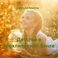 Наталья Крылова. Детство в трехлитровой банке