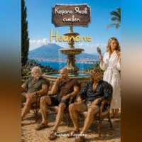 Кирилл Эдуардович Коробко. Неаполь