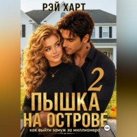 . Пышка на острове. Как выйти замуж за миллионера 2