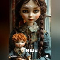 Макс Зорин. Тиша