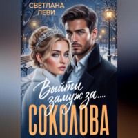 Светлана Леви. Выйти замуж за...Соколова