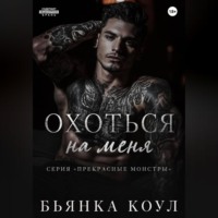 Бьянка Коул. Охоться на меня