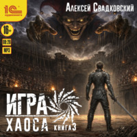 Алексей Свадковский. Игра Хаоса. Книга 3