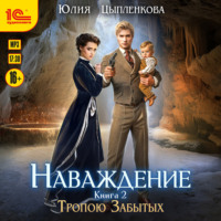 Юлия Цыпленкова. Наваждение. Книга 2. Тропою Забытых