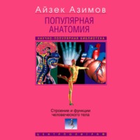 Айзек Азимов. Популярная анатомия. Строение и функции человеческого тела