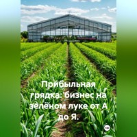 Война Владимир. Прибыльная грядка: бизнес на зелёном луке от А до Я.