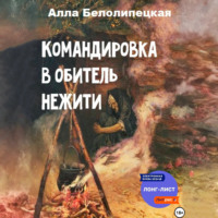 Алла Вячеславовна Белолипецкая. Командировка в обитель нежити