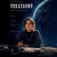 Соня Кирш. Показания Кати Скрябиной