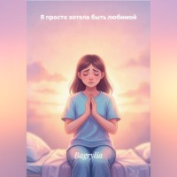 Bagrylia. Я ПРОСТО ХОТЕЛА БЫТЬ ЛЮБИМОЙ