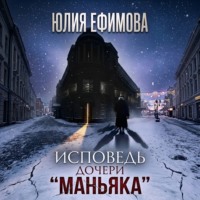 Юлия Ефимова. Исповедь дочери «Маньяка»