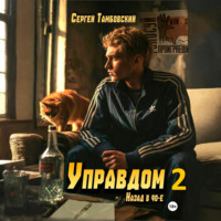 Сергей Тамбовский. Управдом-2