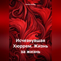 Любовь Викторовна Лезина. Исчезнувшая Хюррем. Жизнь за жизнь