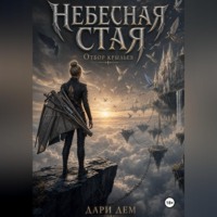 Дари Дем. Небесная стая: Отбор крыльев