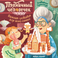 . Пряничный человечек. Важная история для всей семьи