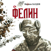 Максим Балдов. Фелин