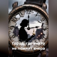 . Город, где никто не помнит вчера