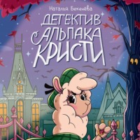 Наталья Бекенёва. Детектив альпака Кристи