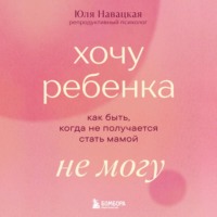 Юля Навацкая. Хочу ребенка не могу. Как быть, когда не получается стать мамой