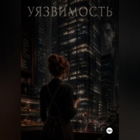 Арсения Костромская. Уязвимость