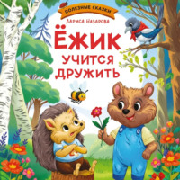 Лариса Назарова. Ежик учится дружить