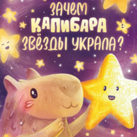 Анастасия Титова. Зачем Капибара звёзды украла?