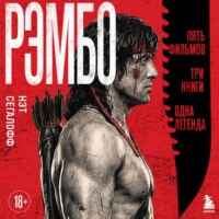 Нэт Сегалофф. Рэмбо. Пять фильмов, три книги, одна легенда