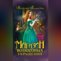 Наталия Полянская. Магазин волшебных украшений