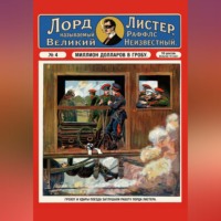 Тео фон Бланкензее. Миллион долларов в гробу