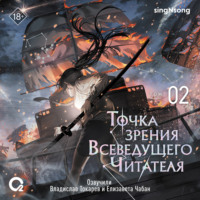 singNsong. Точка зрения Всеведущего читателя. Том 2