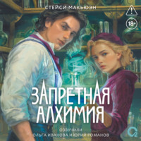 Стейси Макьюэн. Запретная алхимия