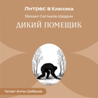 . Дикий помещик